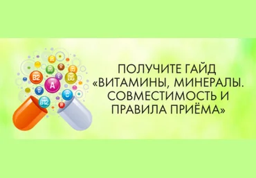 МАН Витамины, минералы. Совместимость и правила приёма 2024 слив