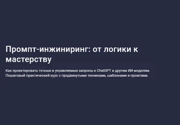 Максим Емельянов Stepik Промпт-инжиниринг: от логики к мастерству 2025 слив