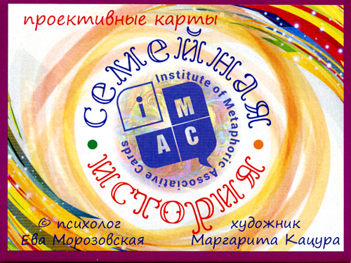 Метафорические ассоциативные карты. Семейная история - Морозовская слив курса