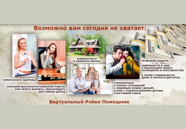 Виртуальный Рэйки Помощник для исполнения желаний - Козлова 2016 слив