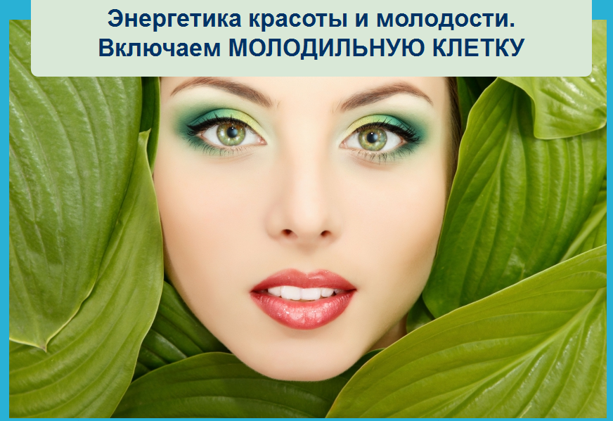 Молодильная клетка - Ансари 2016 слив курса