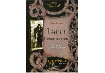 Таро Темных Ангелов. Портал в утраченный рай - Юсупова 2013 слив