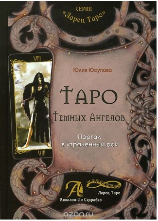 Таро Темных Ангелов. Портал в утраченный рай - Юсупова 2013 слив курса