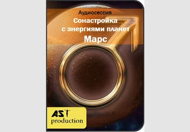 Сонастройка с энергиями планет. Марс - AST production 2017 слив