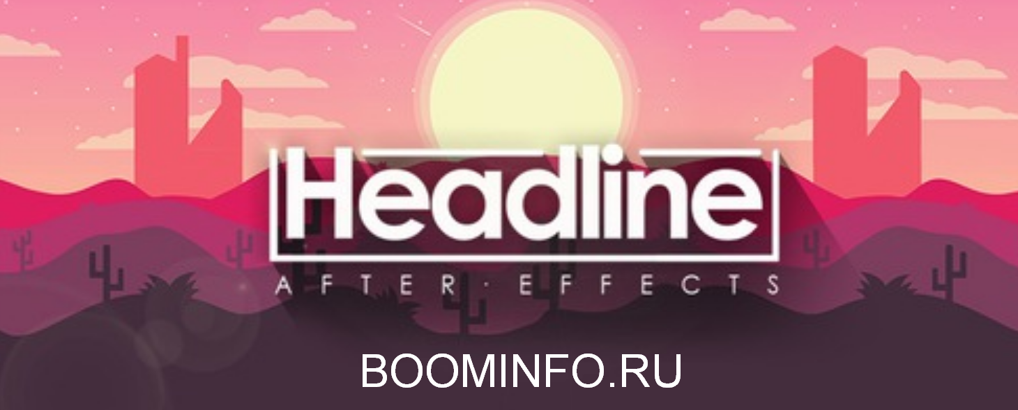 HEADLINE Обучение анимации в After Effects 2018 слив курса