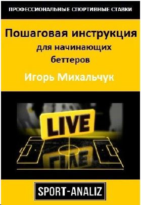 Пошаговая инструкция для начинающих беттеров - Михальчук слив курса