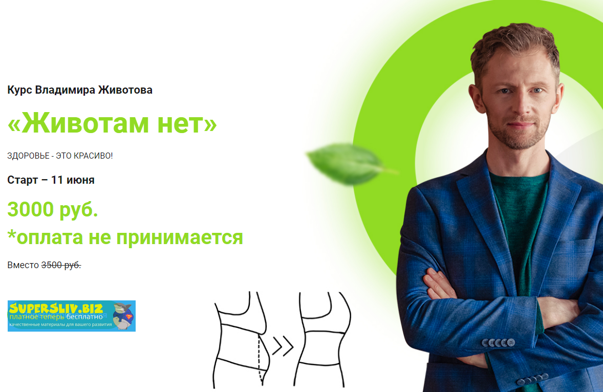 Владимир Животов Животам нет 2019 слив курса