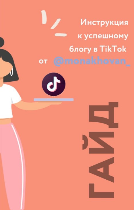 monakhovan_ Гайд «Инструкция к успешному блогу в TikTok» 2020 слив курса