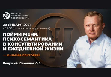 Олег Леконцев Пойми меня. Психосемантика в консультировании и ежедневной жизни 2021 слив