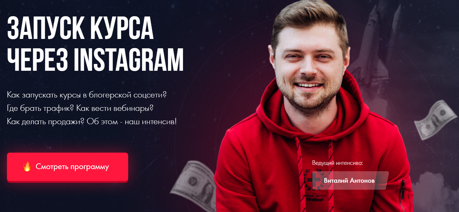 Виталий Антонов Запуск курса через Instagram 2021 слив курса