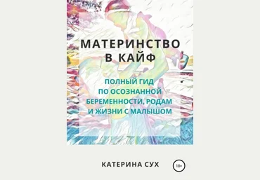 Катерина Сух Материнство в кайф. Полный гид по осознанной беременности, родам и жизни с малышом слив