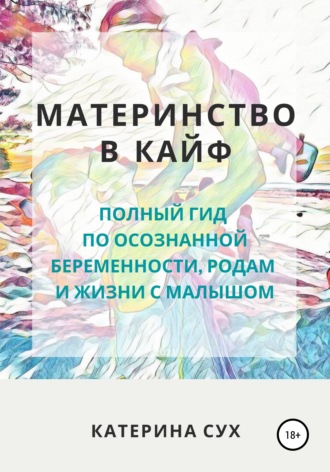Катерина Сух Материнство в кайф. Полный гид по осознанной беременности, родам и жизни с малышом слив курса