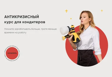 Алина Макарова Антикризисный курс для кондитеров 2020 слив