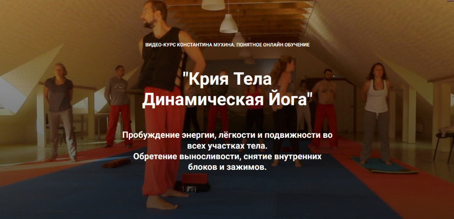 Константин Мухин Кадуцей Крия Тела Динамическая Йога 2023 слив курса
