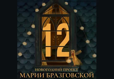 Мария Бразговская Проект - 12 2024 слив