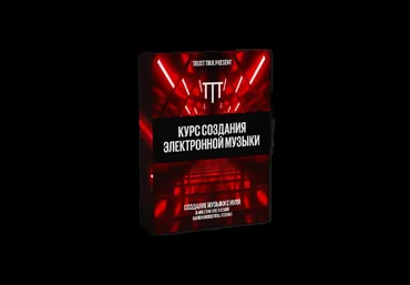 Trust True School Курс создания электронной музыки 2021 скачать слив