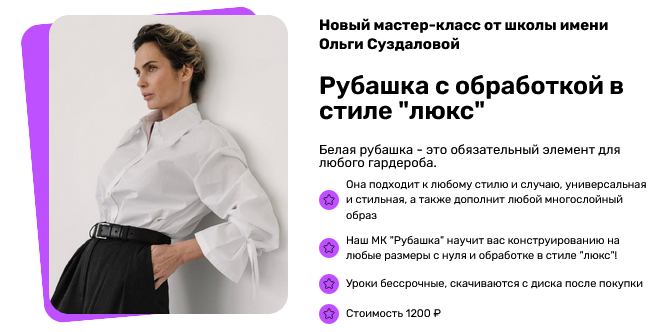 Школа им. Ольги Суздаловой Шитьё Рубашка с обработкой в стиле люкс 2025 слив курса