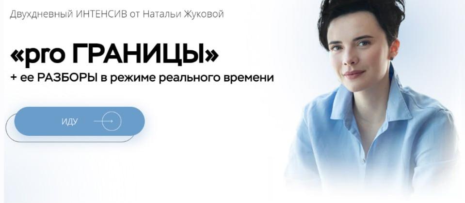 Наталья Жукова Pro Границы 2021 слив курса