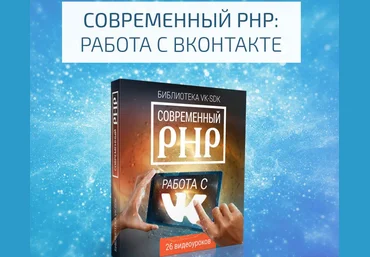 Современный PHP: работа с ВКОНТАКТЕ VIP-версия скачать слив