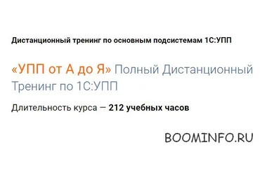 «УПП от А до Я» Полный Дистанционный Тренинг по 1С:УПП слив