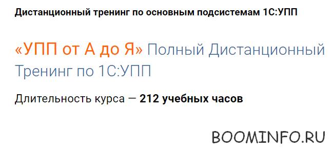 «УПП от А до Я» Полный Дистанционный Тренинг по 1С:УПП слив курса