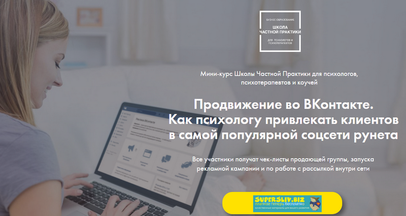 Ольга Кошкина Продвижение во ВКонтакте. Как психологу привлекать клиентов в самой популярной соцсе слив курса