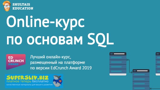 Shultais Education Основы SQL 2019 слив курса