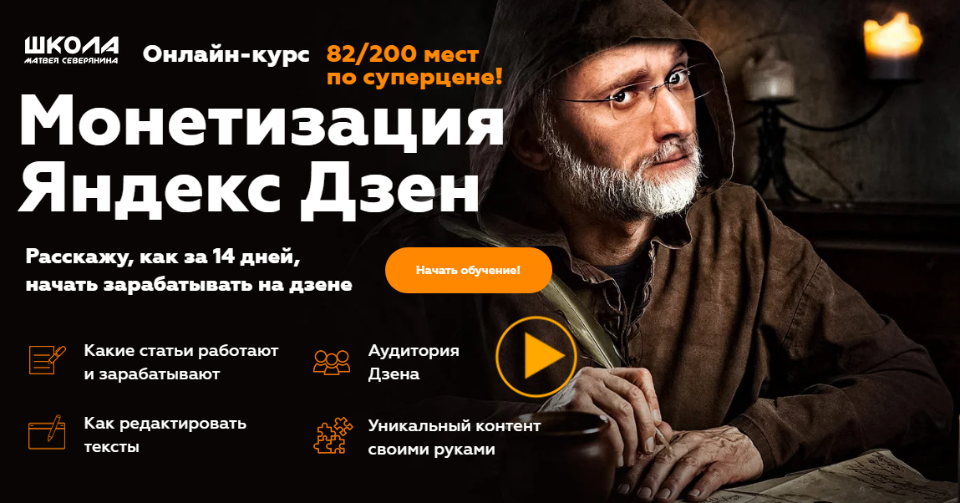 Матвей Северянин Яндекс Дзен. Быстрый старт 2020 слив курса