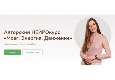 Елена Лаштабега Нейрокурс «Мозг. Энергия. Движение» 2021 слив