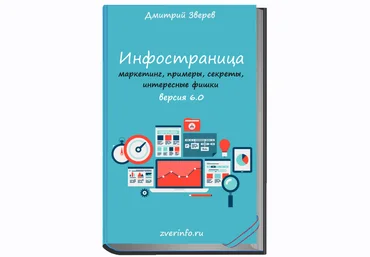 Дмитрий Зверев Инфостраница 6.0 2021 скачать слив