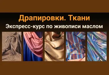 Татьяна Зубова ZArtSchool Драпировки. Ткани. Масло 2021 слив