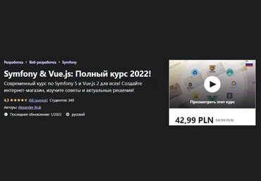Udemy Alexander Bruk - Symfony & Vue.js: Полный курс 2021! слив