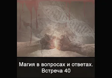 Ксения Меньшикова Магия в вопросах и ответах. Встреча 40 2022 слив