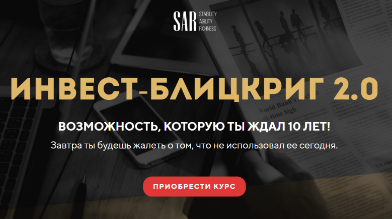 Станислав Тихонов Инвест-блицкриг 2.0. Тариф Продвинутый 2022 слив курса