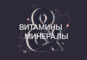 Ксения Машкина Витамины и минералы. 2 модуль 2023 слив
