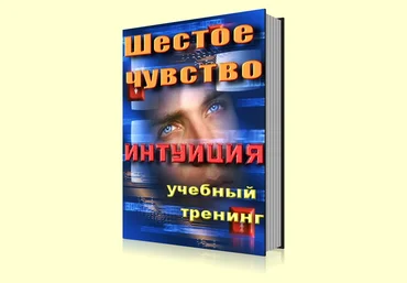Шестое чувство Интуиция скачать слив