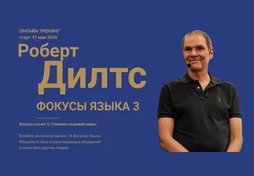 Роберт Дилтс Фокусы языка 3: Как слова меняют миры 2024 слив