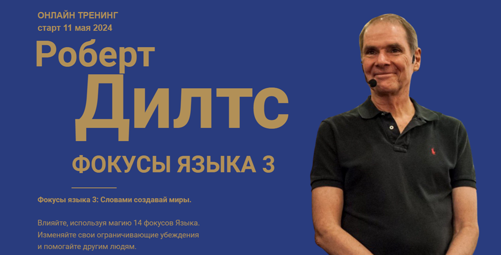 Роберт Дилтс Фокусы языка 3: Как слова меняют миры 2024 слив курса