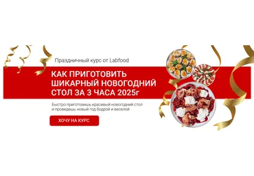 Яна Нетреба Labfood Шикарный новогодний стол за 3 часа 2025 слив