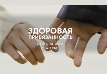 Александра Алексеева Здоровая привязанность 2024 слив