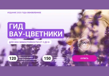 Марина Берестова Гид Вау-цветники для зон зимостойкости от 2 до 8. Обновление 2025 слив