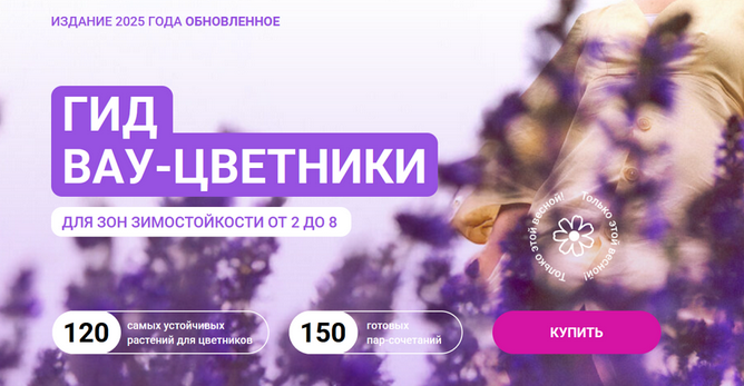 Марина Берестова Гид Вау-цветники для зон зимостойкости от 2 до 8. Обновление 2025 слив курса