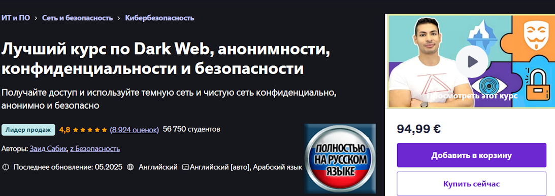Zaid Sabih Udemy Полный курс по Даркнету, анонимности, приватности и безопасности 2025 слив курса
