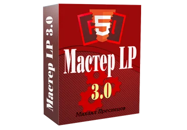 Михаил Преснецов Мастер Landing Page 3.0 2018 слив