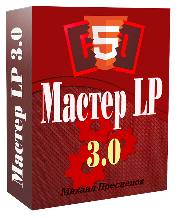 Михаил Преснецов Мастер Landing Page 3.0 2018 слив курса