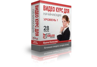 Your English trainer. Интенсив видео курс для начинающих. Уровень 1. Колосова слив