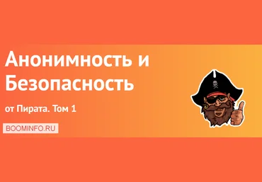 Пират Анонимность и Безопасность от Пирата. Том 1. 2019 слив