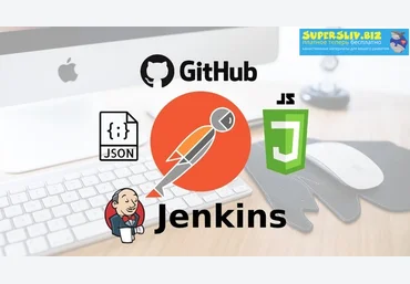 Udemy Sergei Semenov - Тестирование, Автоматизация REST API Postman + GIT, JENKINS 2020 слив