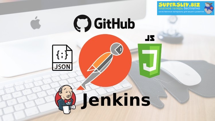 Udemy Sergei Semenov - Тестирование, Автоматизация REST API Postman + GIT, JENKINS 2020 слив курса