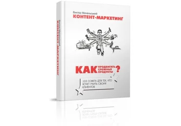 Виктор Мачальський — Контент-маркетинг. Как продвигать сложные продукты? скачать слив